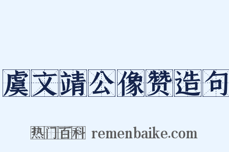 虞文靖公像赞造句是什么意思的图片